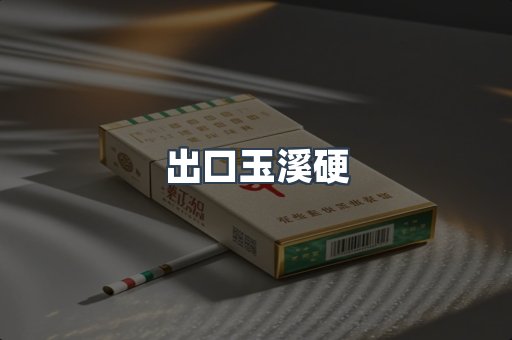 出口玉溪硬